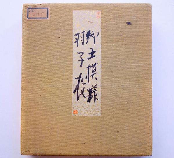 郷土模様 諸国羽子板(巌谷小波他) / 古本、中古本、古書籍の通販