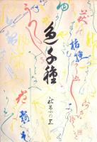 色千種  秋草の上