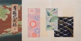 有職風文様 (二) 函入り