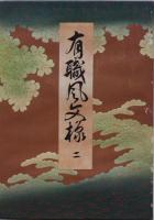 有職風文様 (二) 函入り