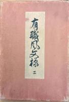 有職風文様 (二) 函入り