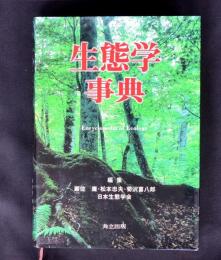 生態学事典