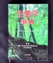 生態学事典
