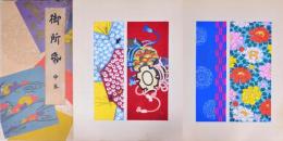 御所帋  上中下