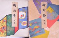 御所帋  上中下