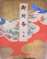 御所帋  上中下