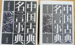 中国古典名言事典 (昭和47年版)