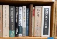 中国古典名言事典 (昭和47年版)