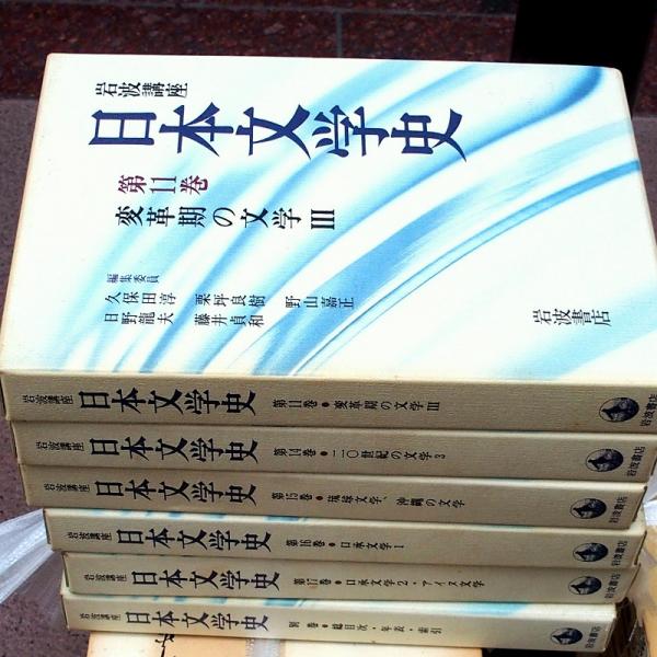 岩波講座 日本文学史 全18冊 / 古本、中古本、古書籍の通販は