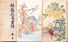 楳嶺花鳥画譜  春夏・秋冬  2冊  帙付