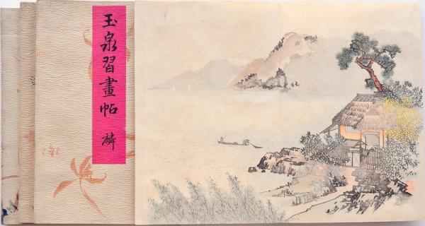 玉泉習画帖 全4冊(望月玉泉 著・画) / 古本、中古本、古書籍の通販は