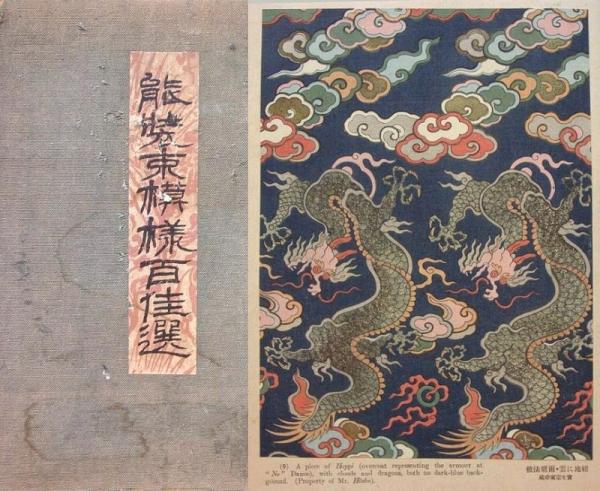 能装束文様集 (1969年)(中古品)