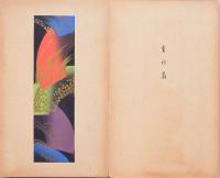 錦集帖 二