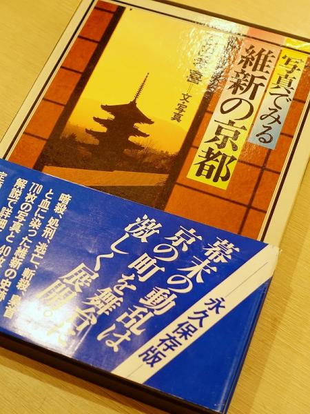 写真でみる維新の京都(石田孝喜 文・写真) / 古本、中古本、古書籍の