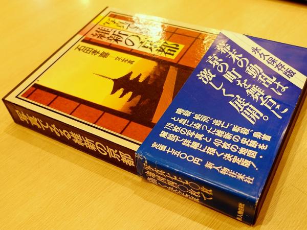 写真でみる維新の京都(石田孝喜 文・写真) / 古本、中古本、古書籍の