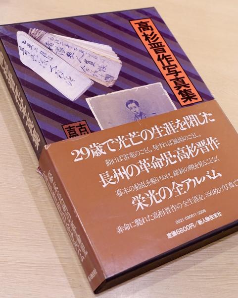 高杉晋作写真集 古川薫 ほか著 古本 中古本 古書籍の通販は 日本の古本屋 日本の古本屋 高杉晋作写真集 古川薫 ほか著 古本 中古本 古書籍の通販は 日本の古本屋 日本の古本屋