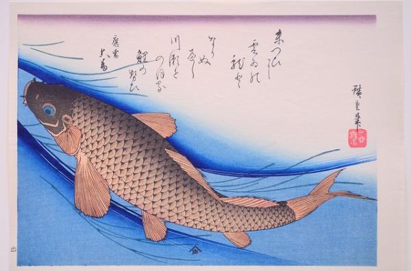 【広重】名作「魚づくし 鯉」浮世絵 木版画 永寿堂版・山庄版コレクション 広重 広重】名作「魚づくし 鯉」浮世絵 木版画 永寿堂版・山庄版