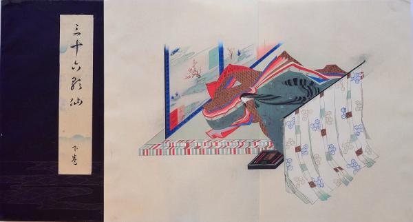 三十六歌仙絵巻 上下(土屋秀禾編纂) / 古本、中古本、古書籍の