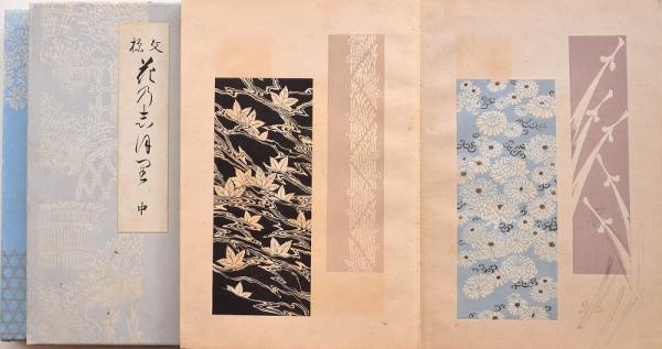 文様花乃志ほ里(河原崎晃洞) / 赤尾照文堂 / 古本、中古本、古 文様花乃志ほ里(河原崎晃洞) / 赤尾照文堂 / 古本、中古本、古