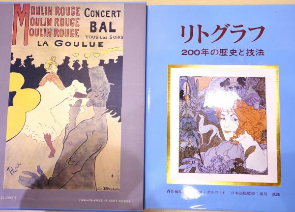 リトグラフ : 200年の歴史と技法(ドメニコ・ポルツィオ 責任編集