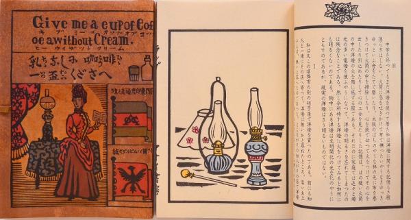 お取り寄せ】 限定500部 東峰書房 川上澄生 復刻版 ランプ 1977