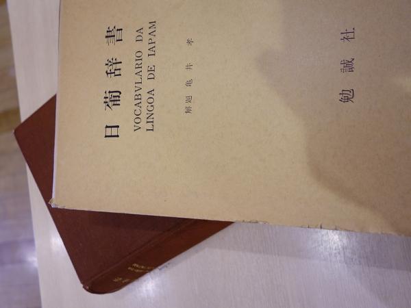 日葡辞書 Vocabvlario Da Lingoa De Iapam ポルトガル語辞書 解題 亀井孝 赤尾照文堂 古本 中古本 古書籍の通販は 日本の古本屋 日本の古本屋 日葡辞書 Vocabvlario Da Lingoa De Iapam ポルトガル語辞書 解題 亀井孝 赤尾照文堂 古本 中古本 古書籍の通販は 日本の古本屋 日本の古本屋