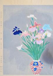 近代日本名画撰 ： 菖蒲  小林古径