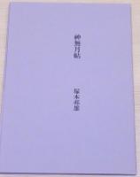 小歌集 神無月帖