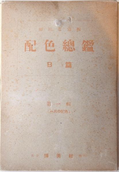 配色総鑑 B篇 | 和田三造編 | 博美社 | ¥10,800 - 日本の古本屋 / 日本