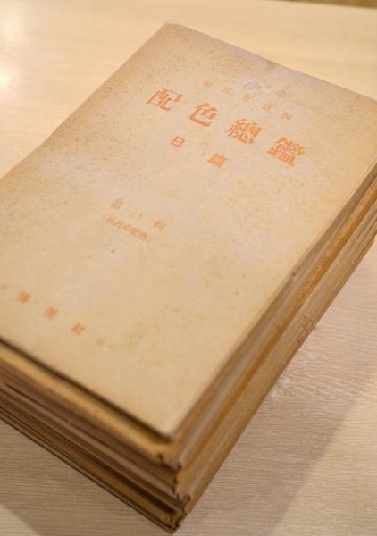 配色総鑑 B篇 | 和田三造編 | 博美社 | ¥10,800 - 日本の古本屋 / 日本