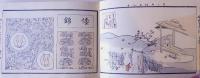 大和錦 やまとにしき 第五編  冬ノ部