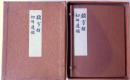 類字韻・初辞通韻 ＜古辞書叢刊 増補＞