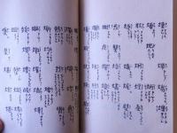 類字韻・初辞通韻