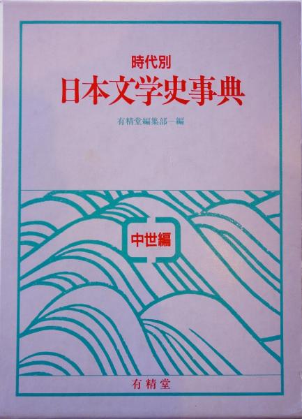 編)　日本文学史事典(有精堂編集部　時代別　日本の古本屋　赤尾照文堂　古本、中古本、古書籍の通販は「日本の古本屋」