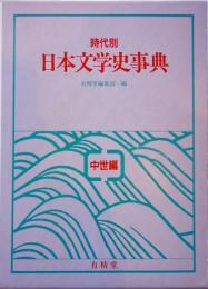 時代別 日本文学史事典