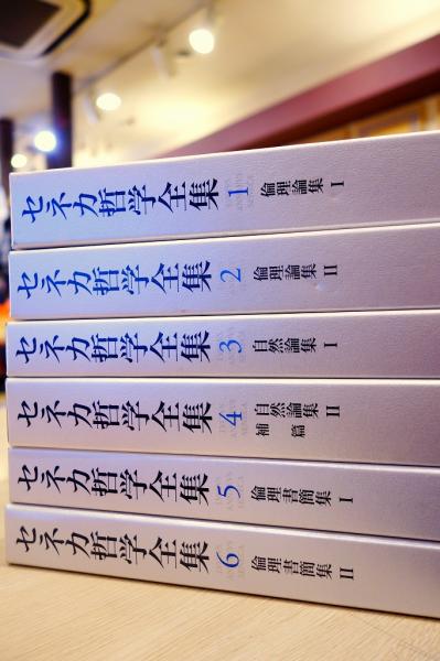 セネカ哲学全集 全6冊 セネカ 著 大西英文 兼利琢也 編 古本 中古本 古書籍の通販は 日本の古本屋 日本の古本屋