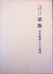 梁塵　日本歌謡とその周辺 【新間進一先生古稀記念】