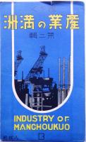 輝くや 産業の満州  第二輯 絵はがき  INDUSTRY OF MANCHOUKOU