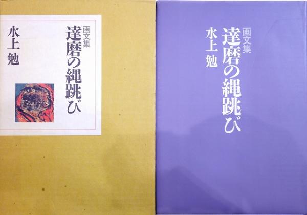 水上勉作 「達磨と縄飛び」リトグラフ