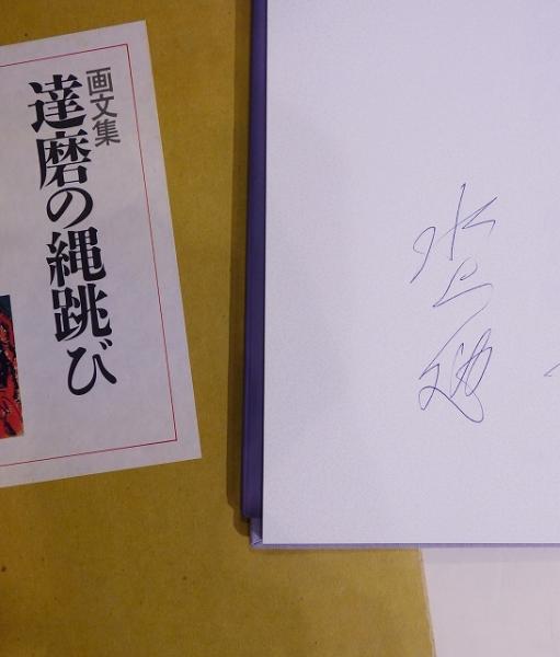 水上勉作 「達磨と縄飛び」リトグラフ