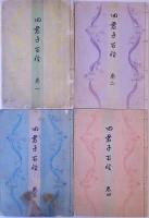 四君子百種 巻一～巻四