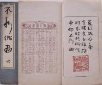 不折俳画 上・下