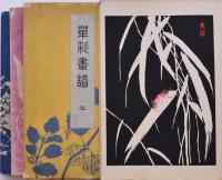 単彩画譜  帙付