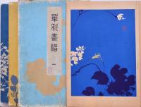 単彩画譜  帙付