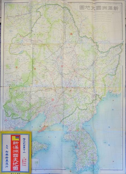 新満州国大地図(日下伊兵衛) / 古本、中古本、古書籍の通販は「日本の