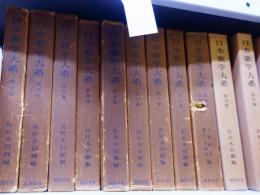 日本歌学大系　全10巻