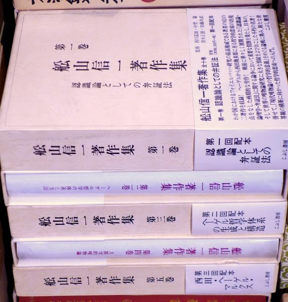 船山信一 著作集 第一巻から第九巻（六、七巻はありません） 舩山信一著作集 / 古本、中古本、古書籍の通販は「日本の古本屋