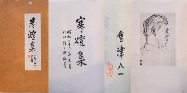 寒燈集 会津八一(会津八一) / 斜陽館 / 古本、中古本、古書籍の