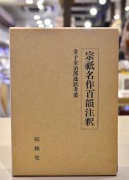 宗祇名作百韻注釈  金子金治郎連歌考叢