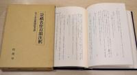 宗祇名作百韻注釈  金子金治郎連歌考叢